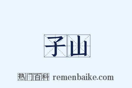 子山是什么意思的图片